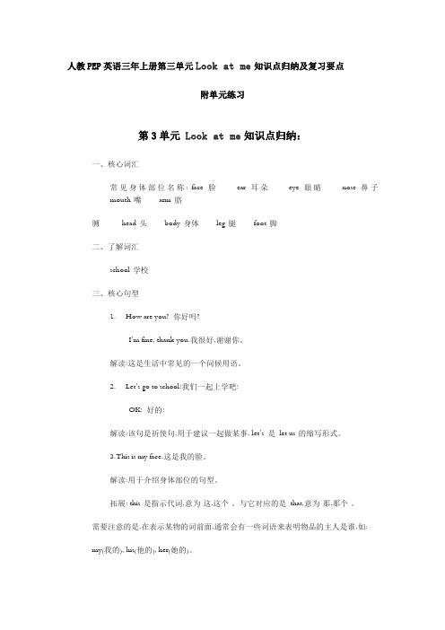 人教PEP小学英语三年上册第三单元Unit3Look at me知识点归纳及复习要点(附练习)