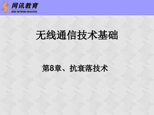 无线通信技术基础_08抗衰落技术