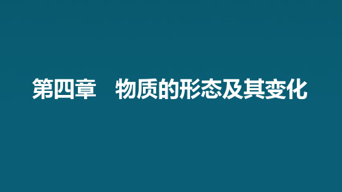 粤沪版物理八年级上册第四章物质的形态及其变化单元复习课件