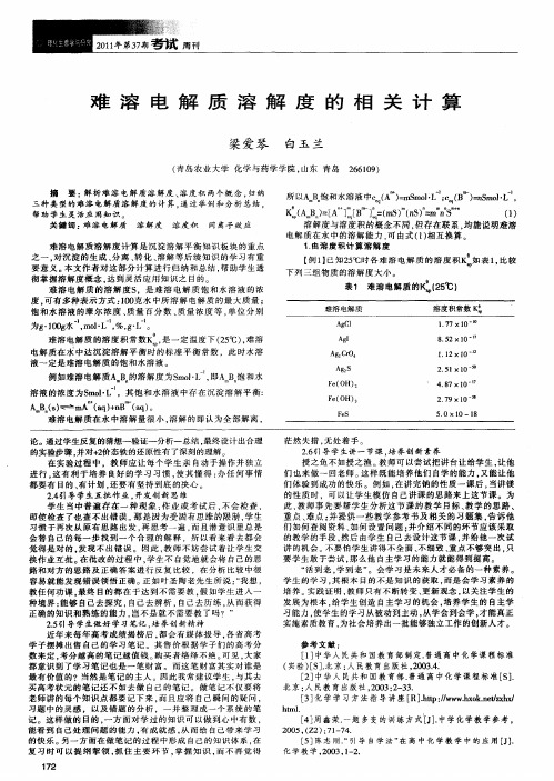 难溶电解质溶解度的相关计算