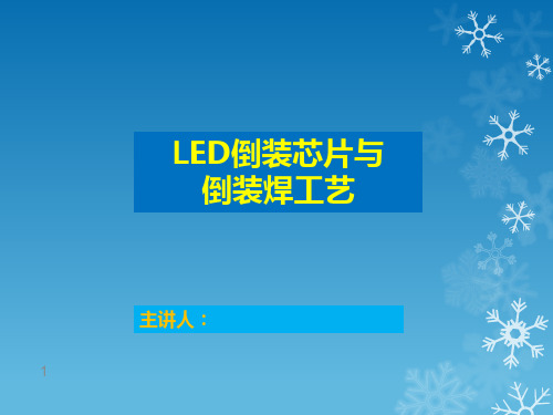 LED倒装制程介绍ppt课件