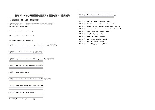 备考2020年小升初英语专题复习(题型专练)：连词成句_202003311422501(1)