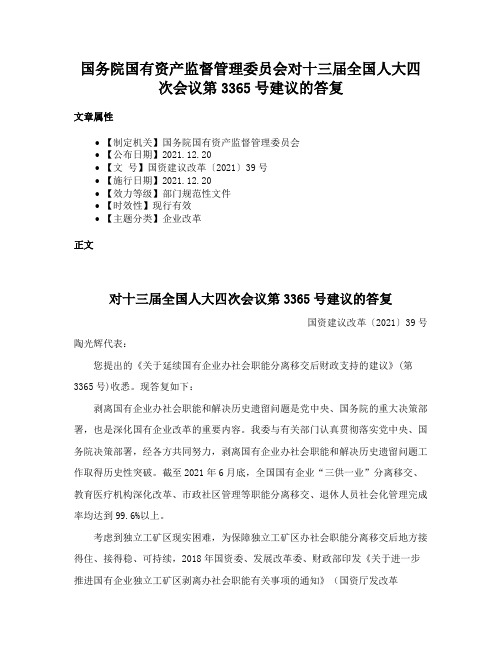 国务院国有资产监督管理委员会对十三届全国人大四次会议第3365号建议的答复