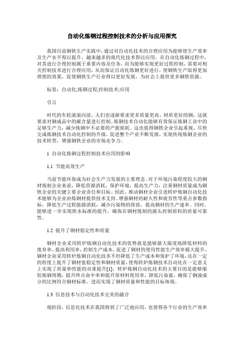 自动化炼钢过程控制技术的分析与应用探究