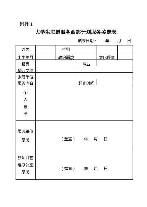 大学生志愿服务西部计划服务鉴定表