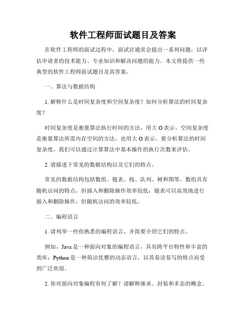 软件工程师面试题目及答案