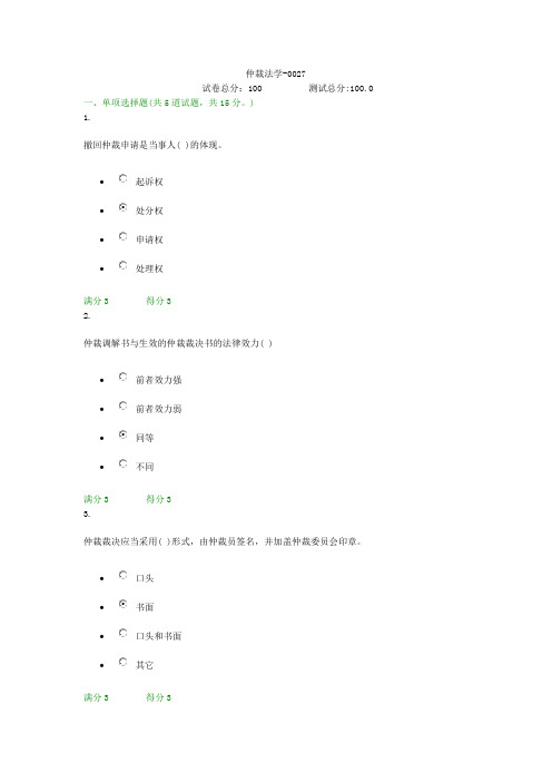 贵州电大仲裁法学-0027形考答案