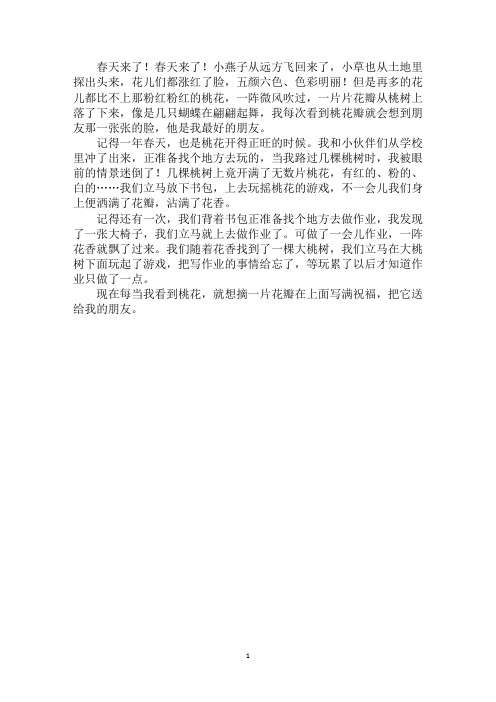 最新又见桃花开作文