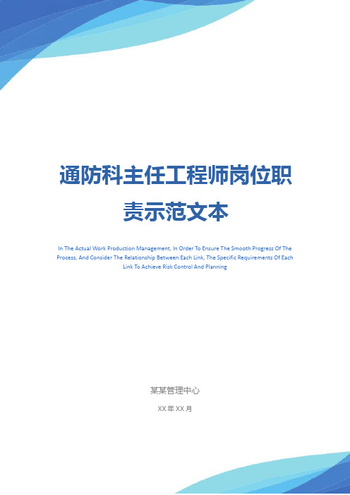 通防科主任工程师岗位职责示范文本