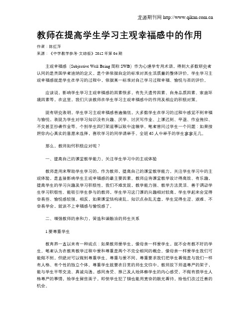 教师在提高学生学习主观幸福感中的作用