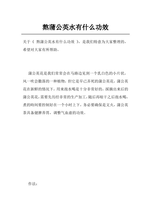 熬蒲公英水有什么功效