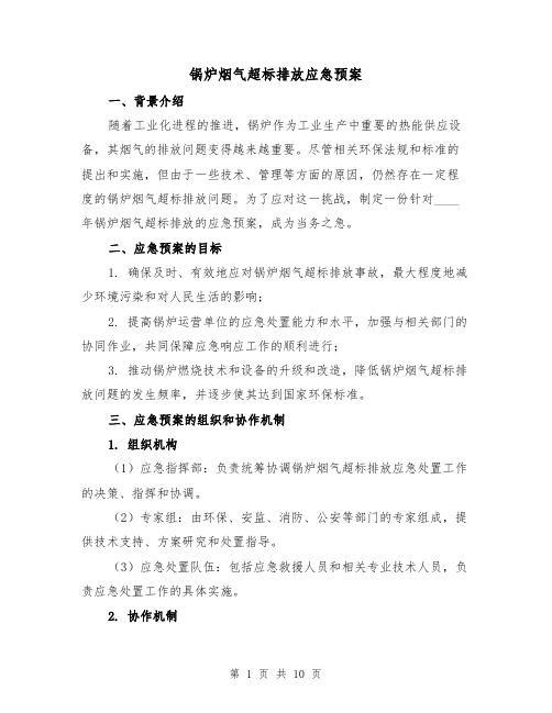 锅炉烟气超标排放应急预案(三篇)