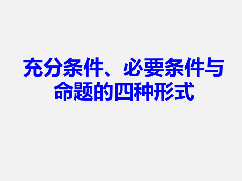 高考数学 复习《充分条件、必要条件与命题的四种形式》