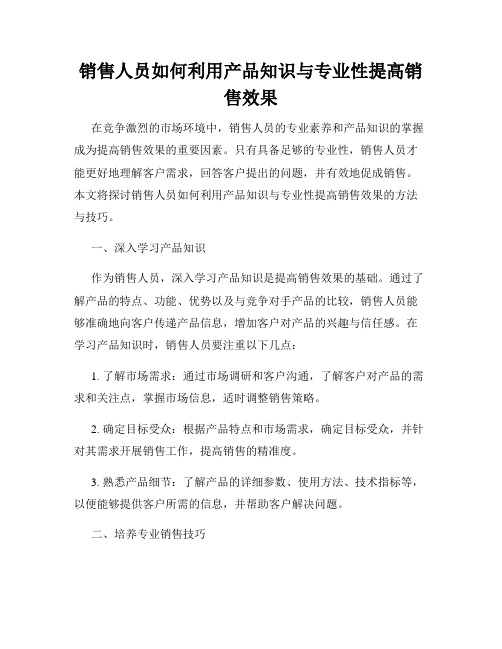 销售人员如何利用产品知识与专业性提高销售效果