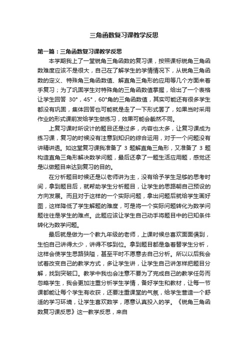 三角函数复习课教学反思