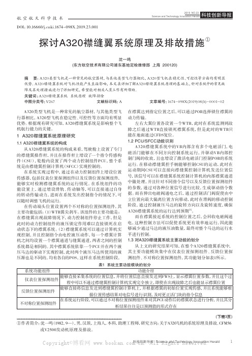 探讨A320襟缝翼系统原理及排故措施