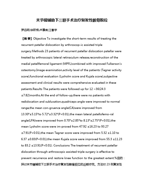 关节镜辅助下三联手术治疗复发性髌骨脱位