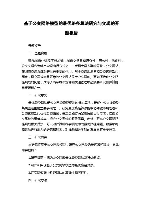 基于公交网络模型的最优路径算法研究与实现的开题报告