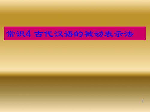 常识4 古代汉语的被动表示法