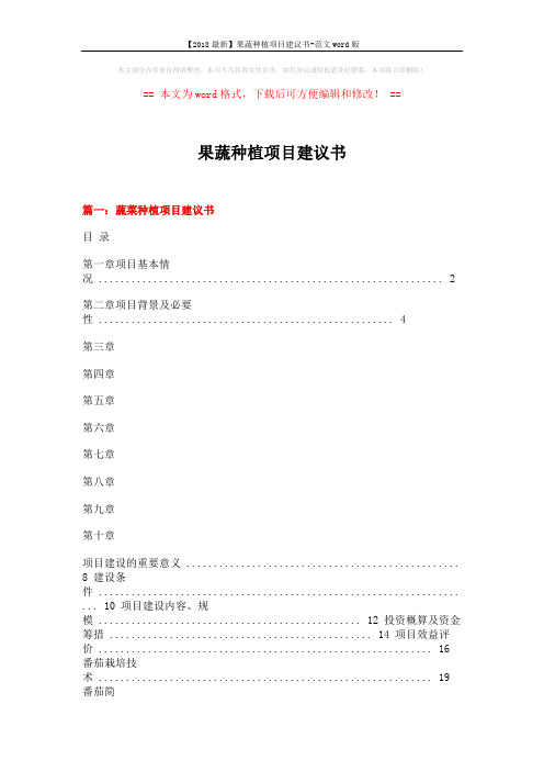 【2018最新】果蔬种植项目建议书-范文word版 (14页)
