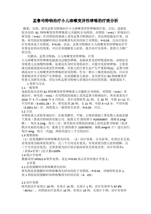 孟鲁司特钠治疗小儿咳嗽变异性哮喘的疗效分析