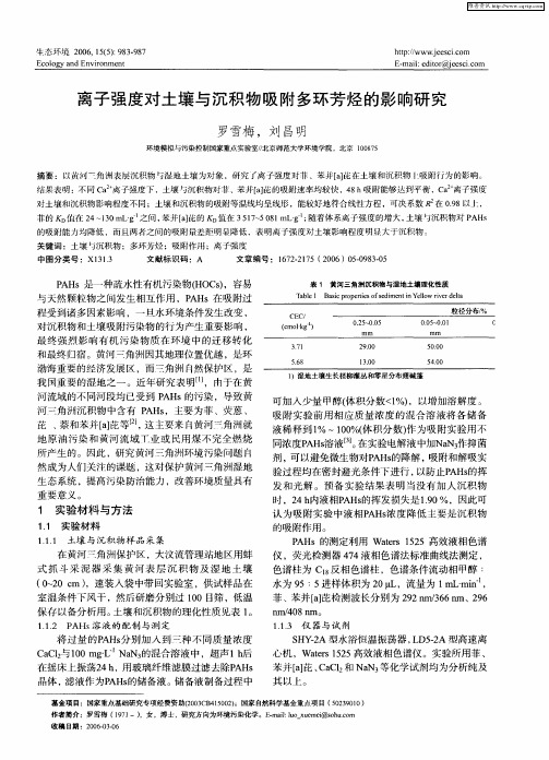 离子强度对土壤与沉积物吸附多环芳烃的影响研究