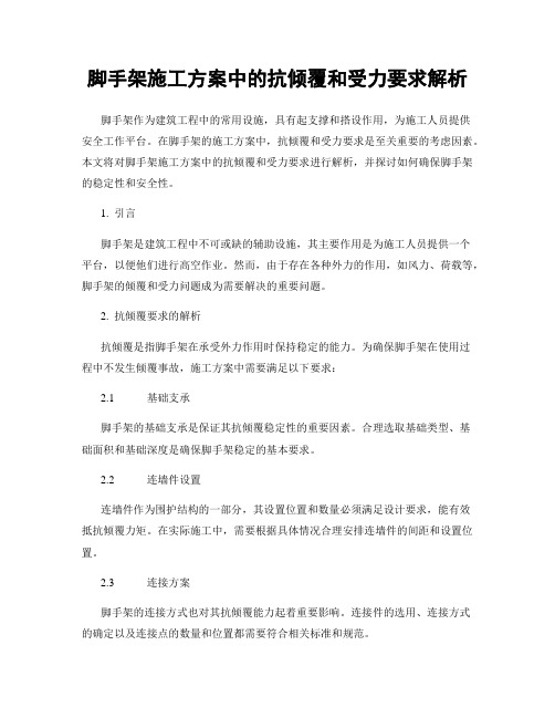 脚手架施工方案中的抗倾覆和受力要求解析