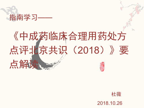 《中成药临床合理用药处方点评北京共识(2018)》要点解读