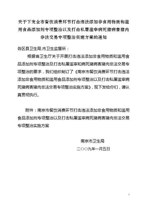 关于下发全市餐饮消费环节打击违法添加非食用物质和滥用食品添.