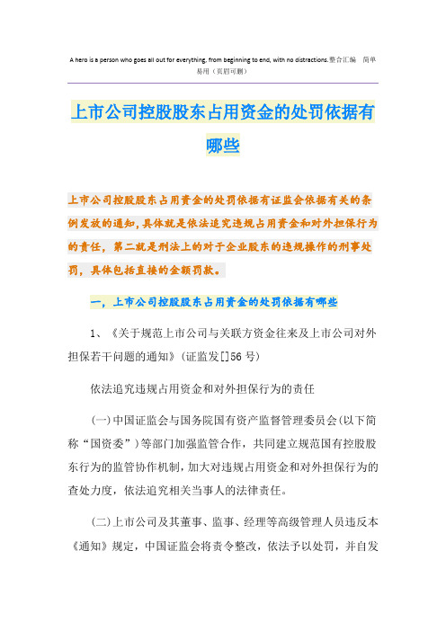 上市公司控股股东占用资金的处罚依据有哪些