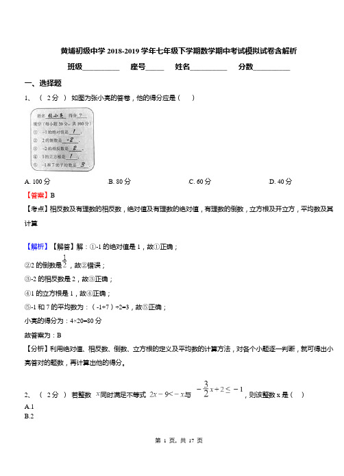 黄埔初级中学2018-2019学年七年级下学期数学期中考试模拟试卷含解析