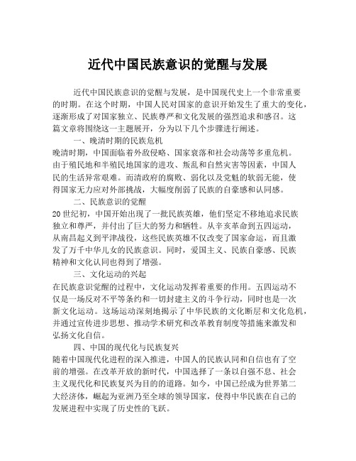 近代中国民族意识的觉醒与发展