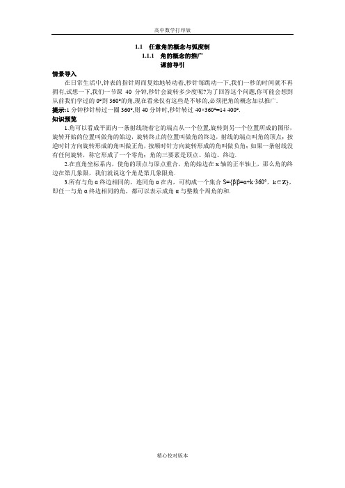 人教版数学高一B版必修4课前引导1.1.1角的概念的推广