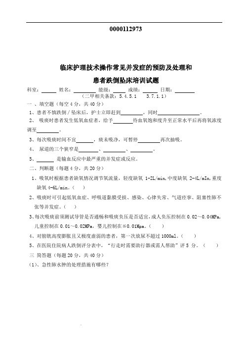 临床护理技术操作常见并发症预防及处理跌倒坠床培训试题答案