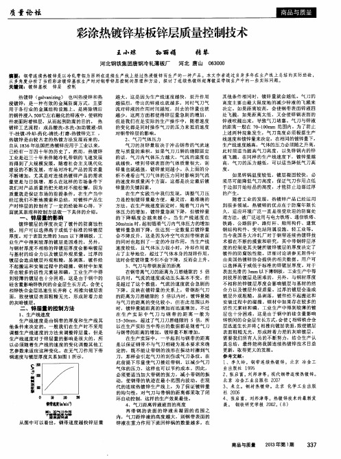 彩涂热镀锌基板锌层质量控制技术