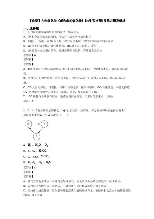 【化学】九年级化学《碳和碳的氧化物》技巧(很有用)及练习题及解析