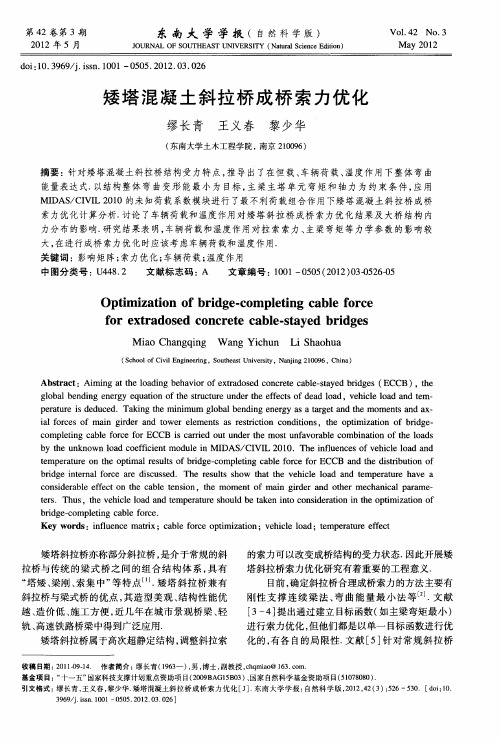 矮塔混凝土斜拉桥成桥索力优化