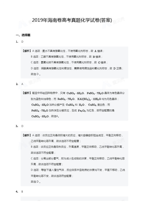 2019年海南卷高考真题化学试卷答案