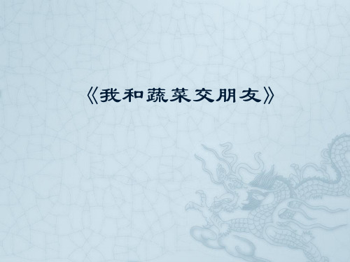 四年级综合实践活动课件-我和蔬菜交朋友 全国通用(共19张PPT)