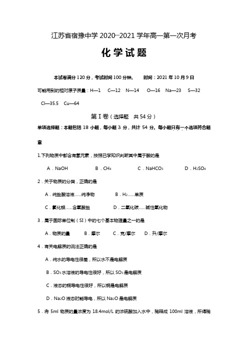 江苏省宿豫中学2020┄2021学年高一第一次月考化学试题