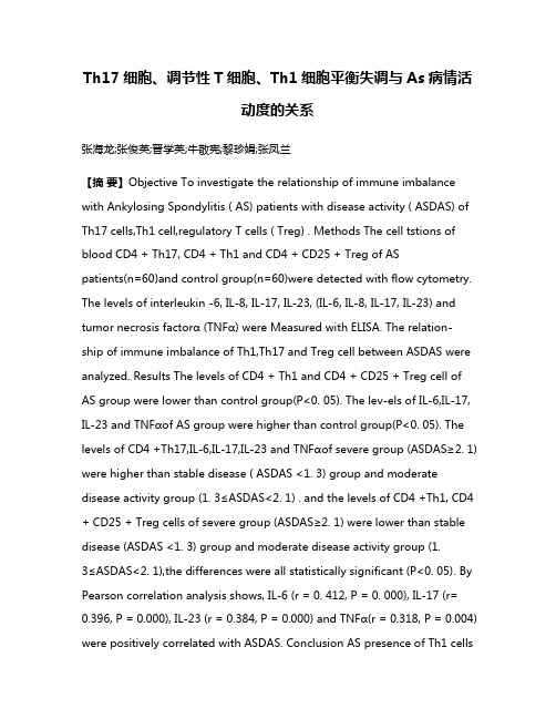 Th17细胞、调节性T细胞、Th1细胞平衡失调与As病情活动度的关系