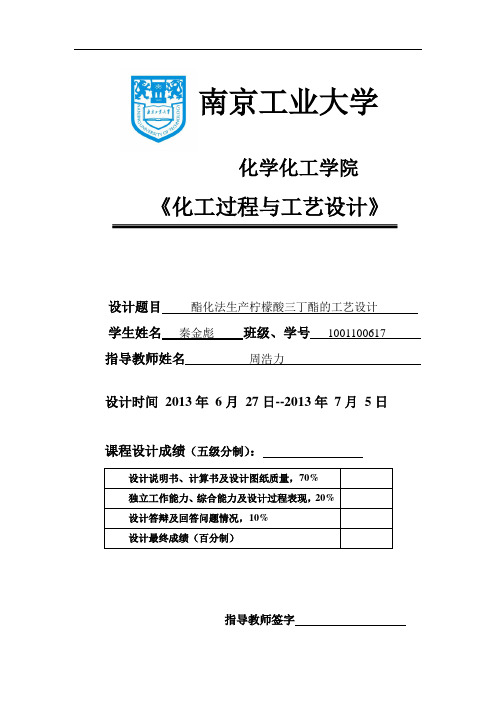 酯化法生产柠檬酸三丁酯的工艺设计