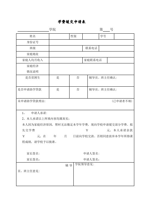 学费缓交申请表