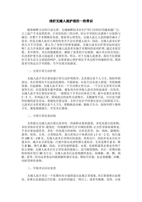 浅析无痛人流护理的一些常识