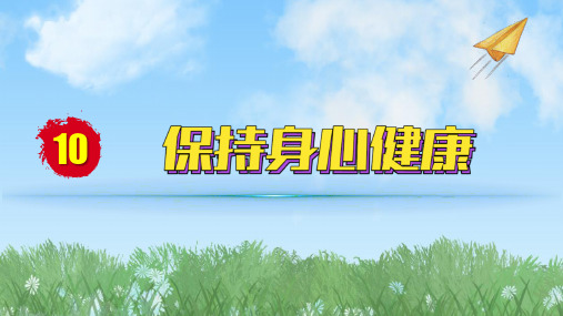 2024人教版道德与法治七年级上册第10课保持身心健康-爱护身体PPT课件