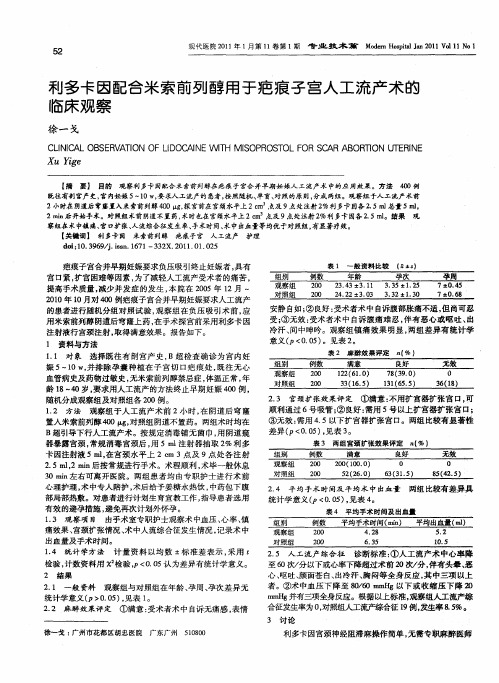 利多卡因配合米索前列醇用于疤痕子宫人工流产术的临床观察