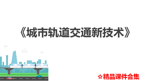 模块5-城市轨道交通供电新技术《城市轨道交通新技术》教学课件