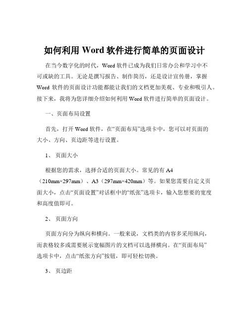 如何利用Word软件进行简单的页面设计