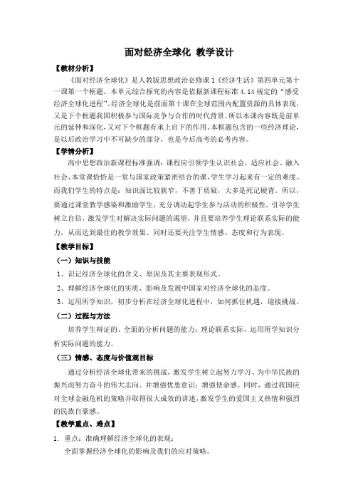 高中思想政治_面对经济全球化教学设计学情分析教材分析课后反思