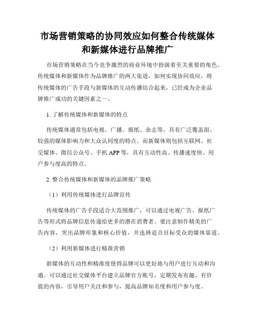 市场营销策略的协同效应如何整合传统媒体和新媒体进行品牌推广